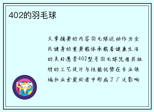 402的羽毛球