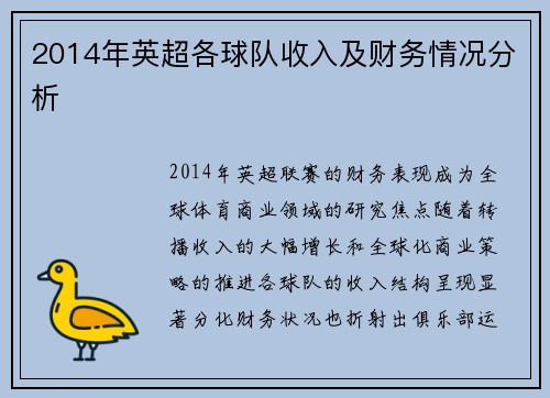 2014年英超各球队收入及财务情况分析