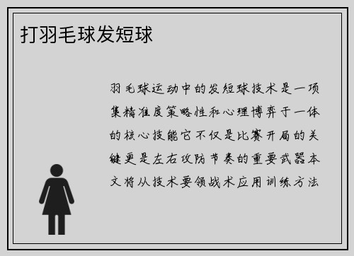 打羽毛球发短球