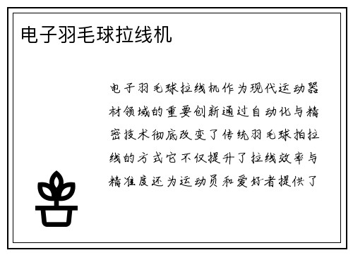 电子羽毛球拉线机