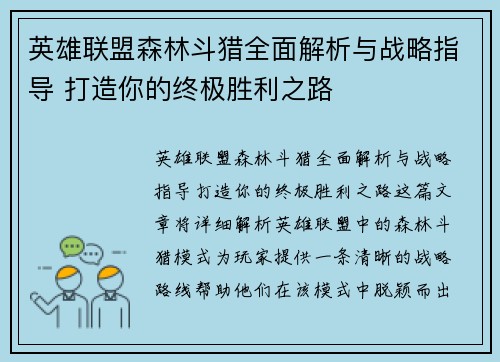 英雄联盟森林斗猎全面解析与战略指导 打造你的终极胜利之路