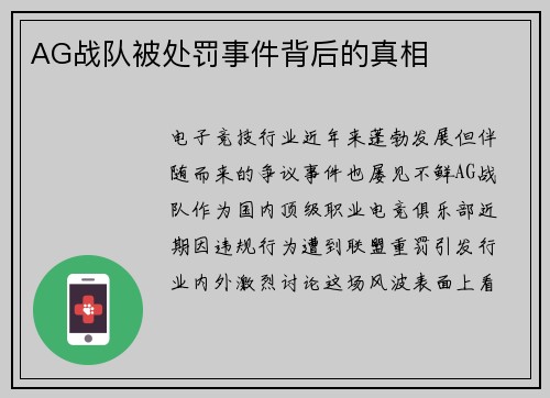AG战队被处罚事件背后的真相