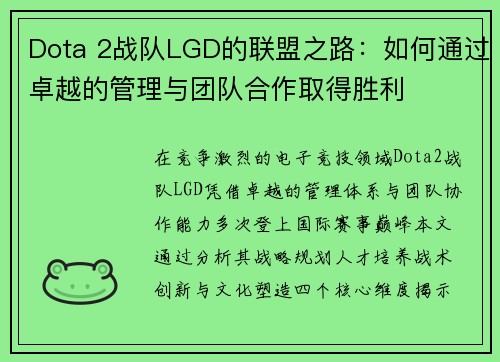 Dota 2战队LGD的联盟之路：如何通过卓越的管理与团队合作取得胜利