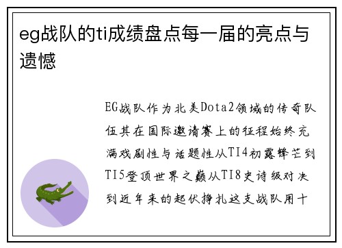 eg战队的ti成绩盘点每一届的亮点与遗憾