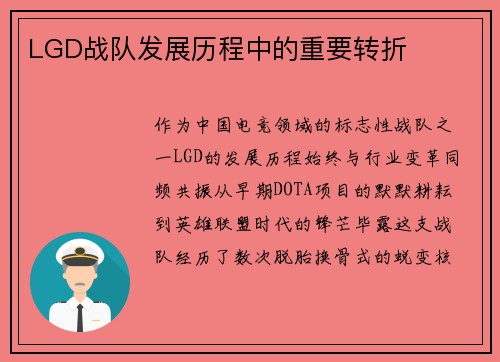 LGD战队发展历程中的重要转折