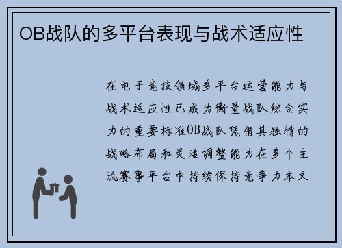 OB战队的多平台表现与战术适应性