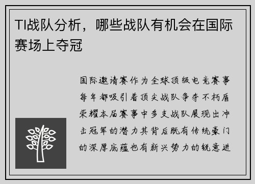 TI战队分析，哪些战队有机会在国际赛场上夺冠