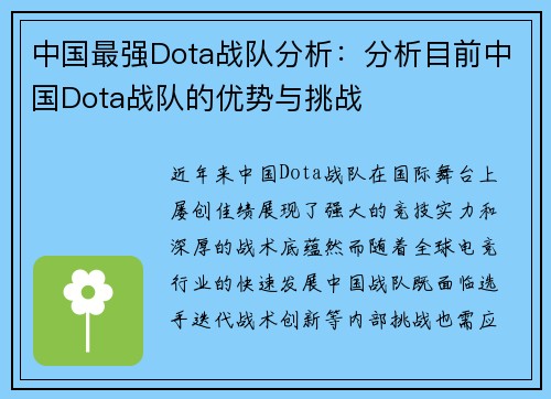 中国最强Dota战队分析：分析目前中国Dota战队的优势与挑战