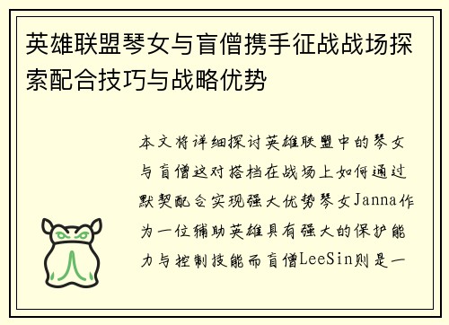 英雄联盟琴女与盲僧携手征战战场探索配合技巧与战略优势