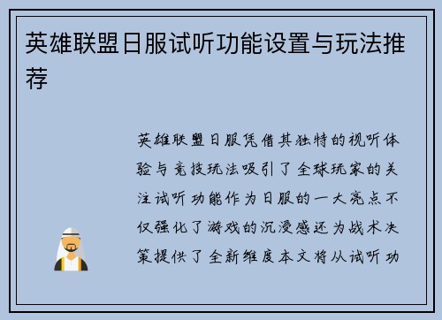 英雄联盟日服试听功能设置与玩法推荐