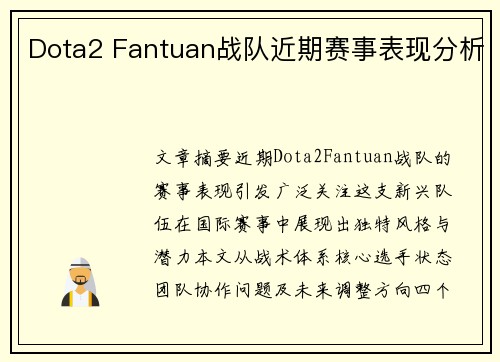 Dota2 Fantuan战队近期赛事表现分析