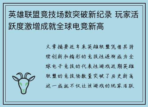 英雄联盟竞技场数突破新纪录 玩家活跃度激增成就全球电竞新高