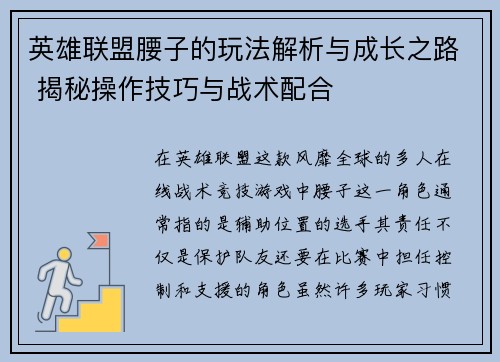 英雄联盟腰子的玩法解析与成长之路 揭秘操作技巧与战术配合