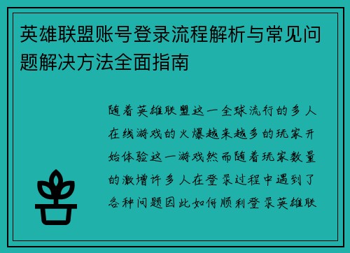 英雄联盟账号登录流程解析与常见问题解决方法全面指南