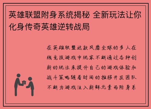 英雄联盟附身系统揭秘 全新玩法让你化身传奇英雄逆转战局