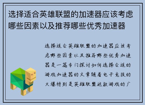 选择适合英雄联盟的加速器应该考虑哪些因素以及推荐哪些优秀加速器