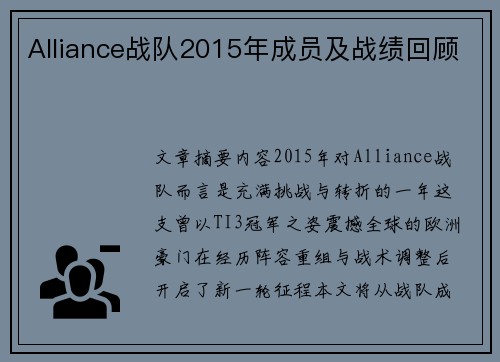 Alliance战队2015年成员及战绩回顾