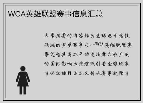 WCA英雄联盟赛事信息汇总