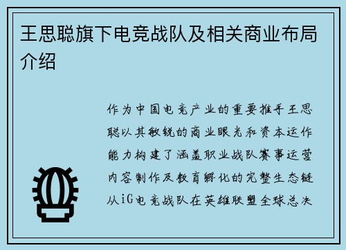 王思聪旗下电竞战队及相关商业布局介绍