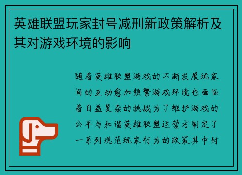 英雄联盟玩家封号减刑新政策解析及其对游戏环境的影响