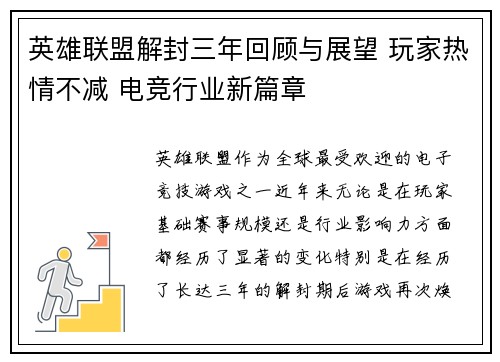 英雄联盟解封三年回顾与展望 玩家热情不减 电竞行业新篇章