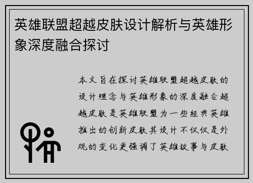 英雄联盟超越皮肤设计解析与英雄形象深度融合探讨