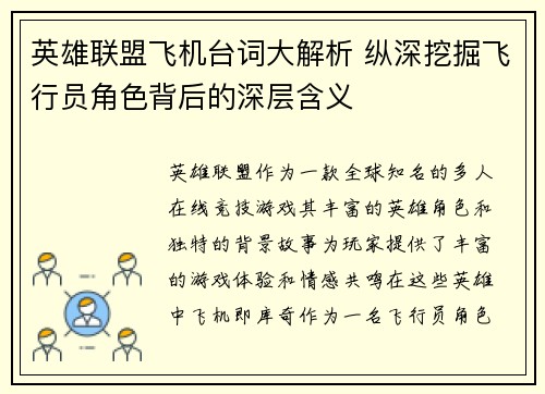 英雄联盟飞机台词大解析 纵深挖掘飞行员角色背后的深层含义