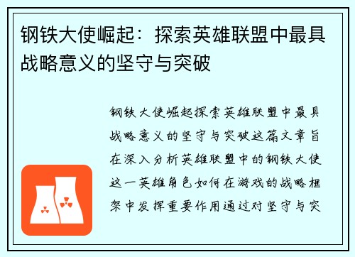 钢铁大使崛起：探索英雄联盟中最具战略意义的坚守与突破