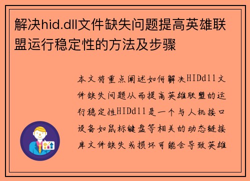解决hid.dll文件缺失问题提高英雄联盟运行稳定性的方法及步骤