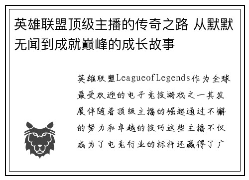 英雄联盟顶级主播的传奇之路 从默默无闻到成就巅峰的成长故事