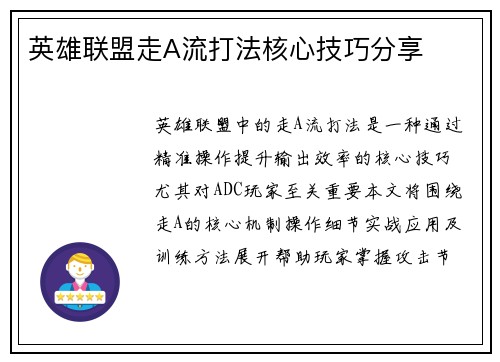 英雄联盟走A流打法核心技巧分享