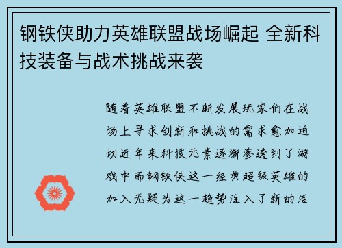 钢铁侠助力英雄联盟战场崛起 全新科技装备与战术挑战来袭