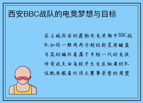 西安BBC战队的电竞梦想与目标