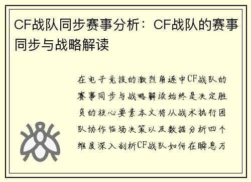 CF战队同步赛事分析：CF战队的赛事同步与战略解读