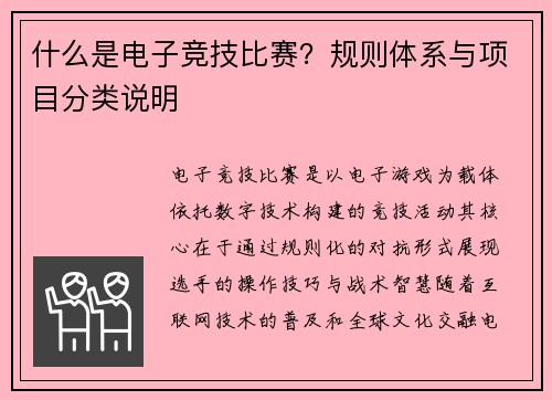 什么是电子竞技比赛？规则体系与项目分类说明
