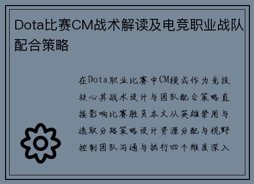 Dota比赛CM战术解读及电竞职业战队配合策略
