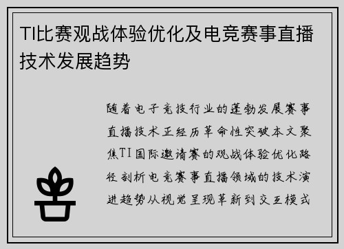 TI比赛观战体验优化及电竞赛事直播技术发展趋势