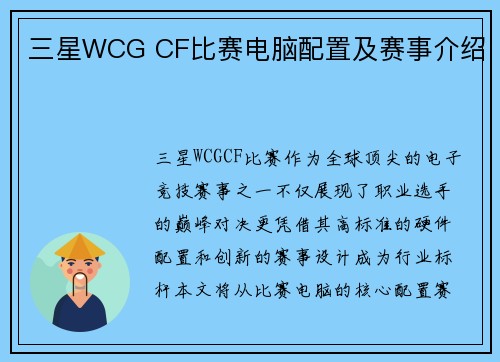 三星WCG CF比赛电脑配置及赛事介绍