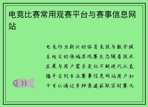 电竞比赛常用观赛平台与赛事信息网站