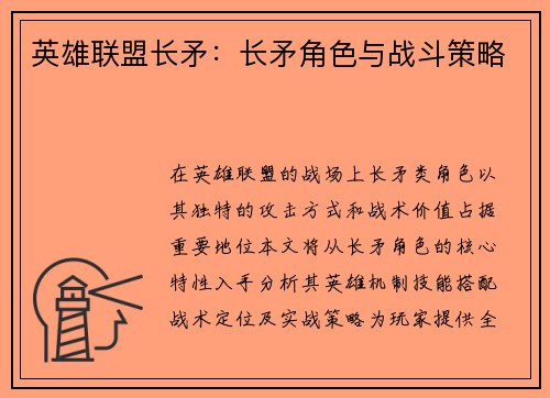 英雄联盟长矛：长矛角色与战斗策略