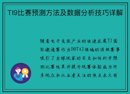 TI9比赛预测方法及数据分析技巧详解