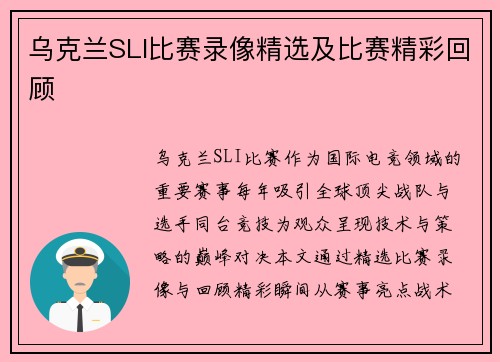 乌克兰SLI比赛录像精选及比赛精彩回顾