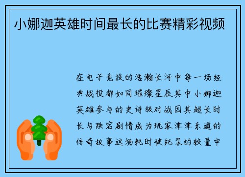 小娜迦英雄时间最长的比赛精彩视频