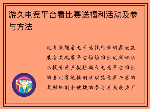 游久电竞平台看比赛送福利活动及参与方法