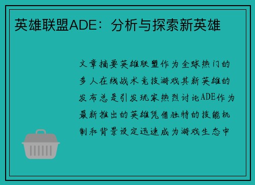 英雄联盟ADE：分析与探索新英雄
