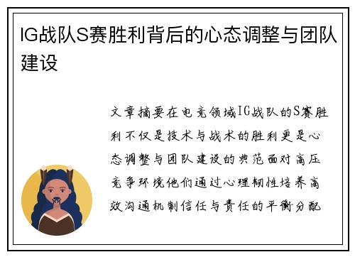 IG战队S赛胜利背后的心态调整与团队建设
