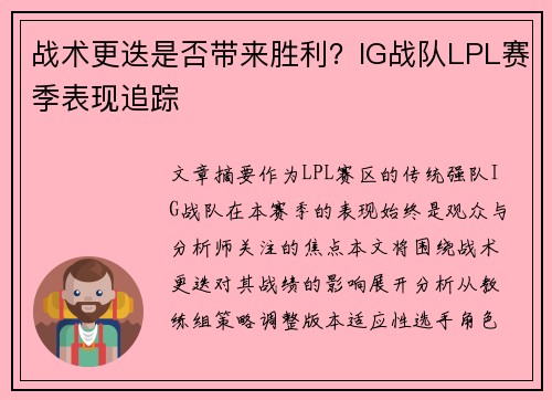 战术更迭是否带来胜利？IG战队LPL赛季表现追踪