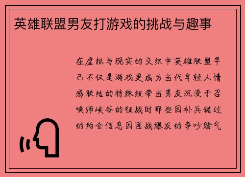 英雄联盟男友打游戏的挑战与趣事