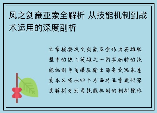 风之剑豪亚索全解析 从技能机制到战术运用的深度剖析