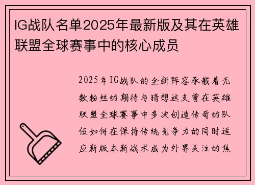 IG战队名单2025年最新版及其在英雄联盟全球赛事中的核心成员